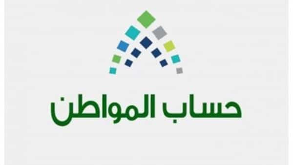 برنامج حساب المواطن