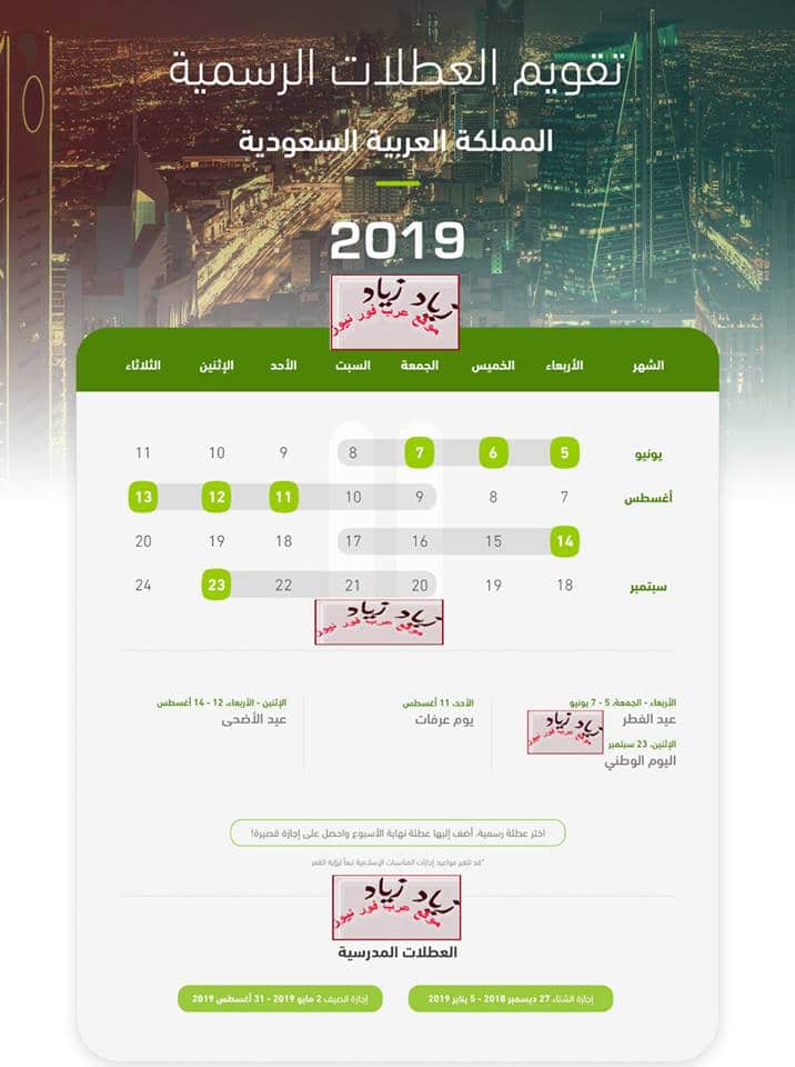 أيام العطل الرسمية في السعودية 2019