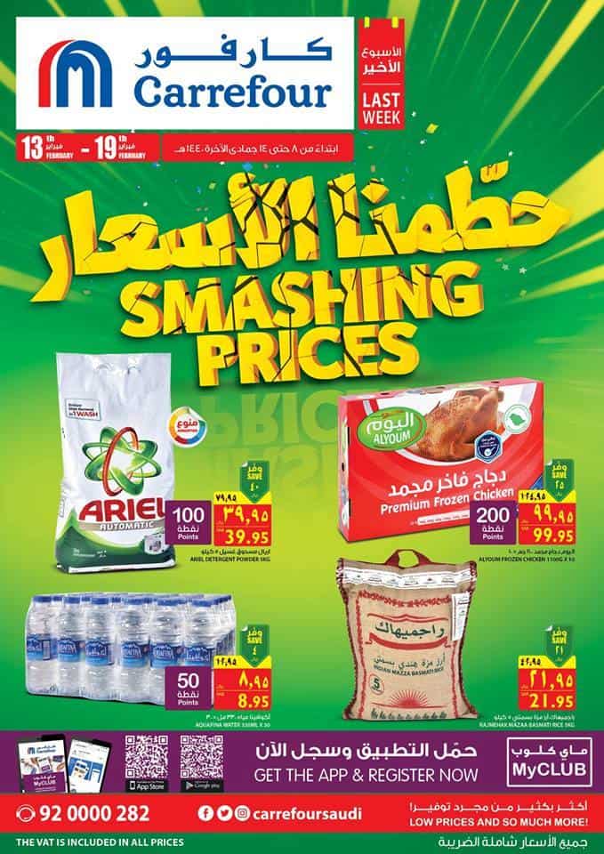 كتالوج كارفور السعودية Carrefour مارس 2019 _حطمنا الأسعار