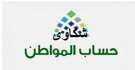 تقديم شكوى حساب المواطن