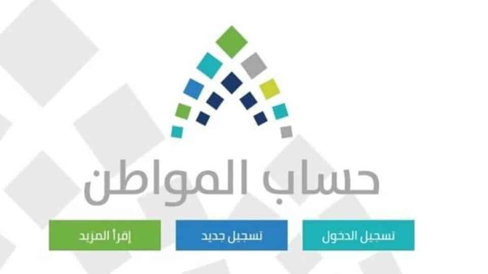 برنامج حساب المواطن