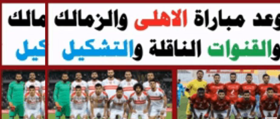 الأهلي والزمالك