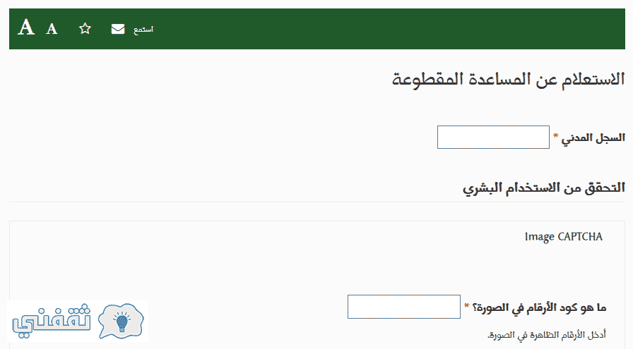 الاستعلام عن المساعدة المقطوعة