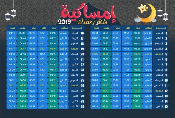 امساكية رمضان 2019