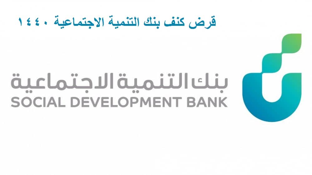 قروض تمويل بنك التنمية الاجتماعية