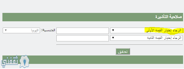 الاستعلام عن صلاحية التأشيرة