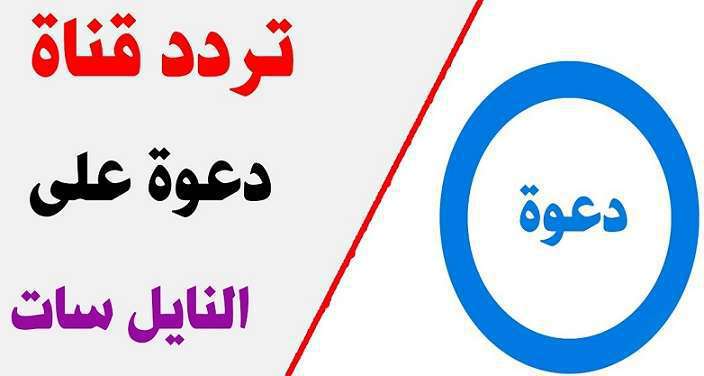 تردد قناة دعوة الجديد 2019 نايل سات