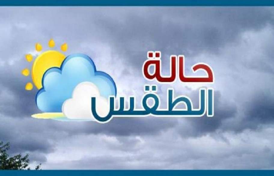 توقعات حالة الطقس