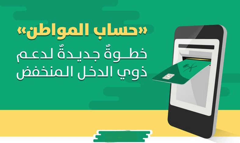 خدمات برنامج حساب المواطن