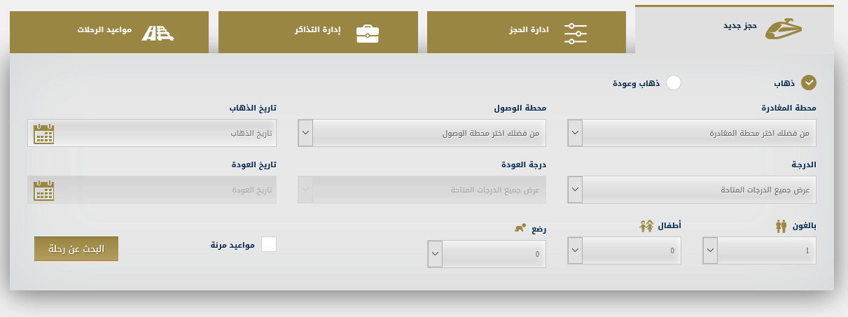 قطار الحرمين تذاكر حجز Haramain High