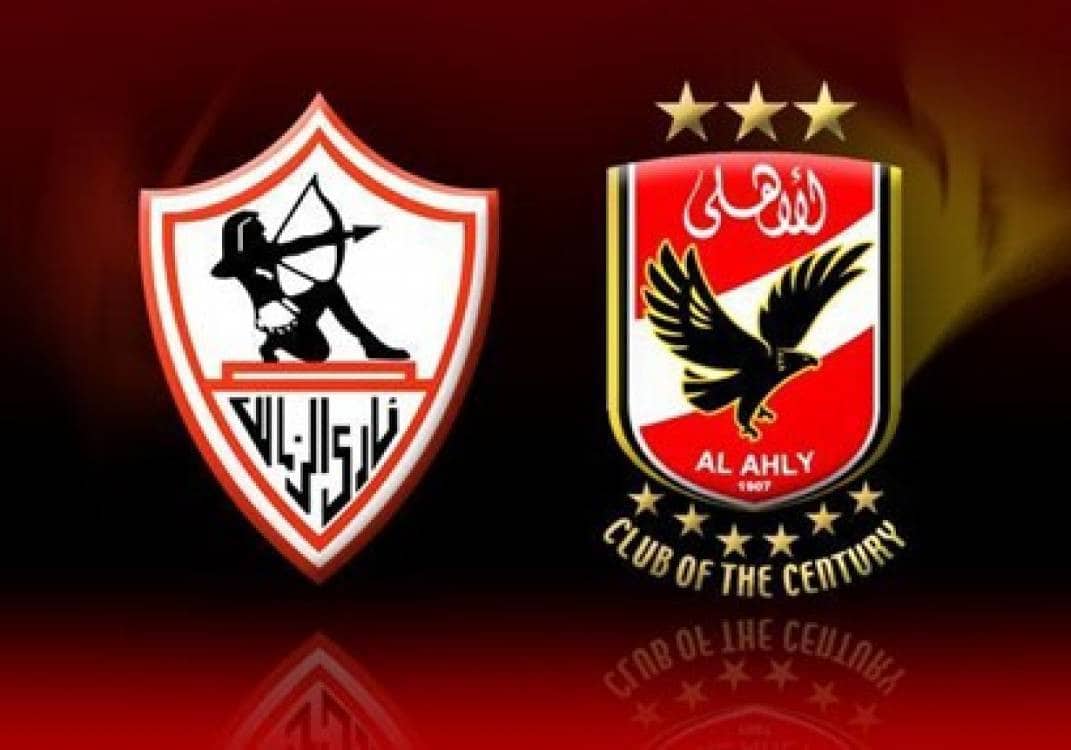 مباراة الأهلي والزمالك