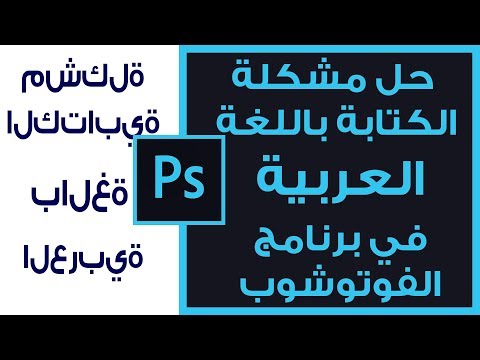 مشكلة الكتابة بالفوتوشوب