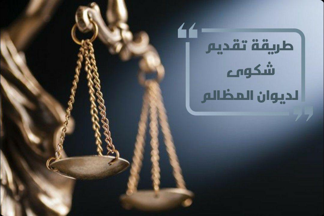 معين ديوان المظالم وطريقة تقديم شكوى وطريقة رفع دعوى إلكترونية