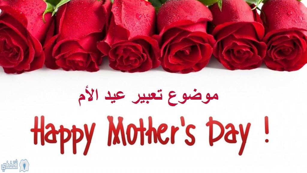 موضوع تعبير عيد الأم