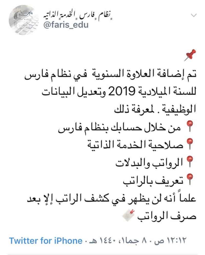 نظام فارس 1440 | الاستعلام عن العلاوة السنوية للمعلمين والمعلمات