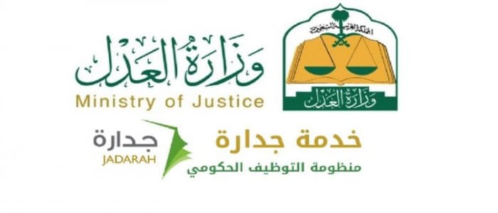 وظائف وزارة العدل للنساء 1440