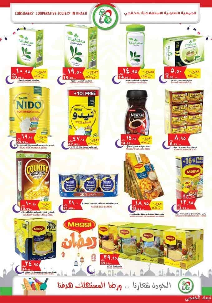 عروض رمضان لجمعية الخفجي الاستهلاكية