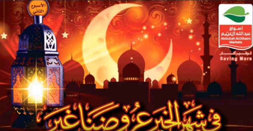 عروض العثيم وتخفيضاته المذهلة لشهر أبريل وشهر رمضان على جميع المنتجات