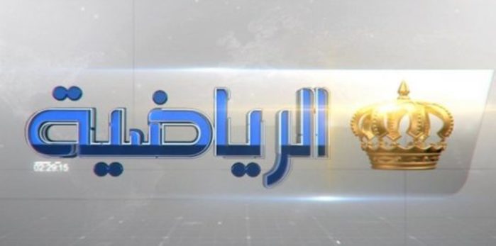 احدث تردد قناة الأردن الرياضية