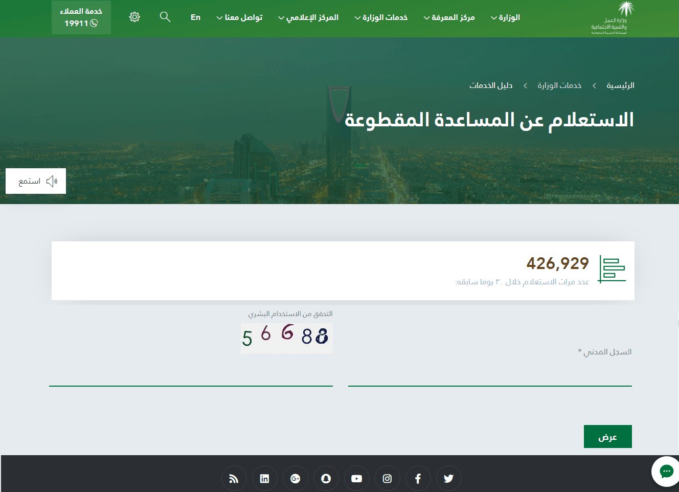 الإستعلام عن المساعدة المقطوعة من خلال رابط الضمان الاجتماعي