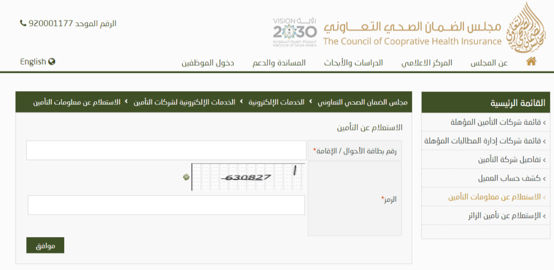 طرق الاستعلام عن التأمين الصحي للمقيمين في السعودية بالخطوات