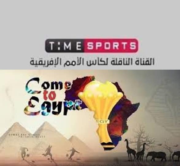 تردد قناة تايم سبورت الناقلة لمباريات كاس الأمم الأفريقية Time Sport و طريقة مشاهدة كاس الأمم الأفريقية 2019 مجانا