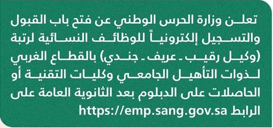 وظائف الحرس الوطني للنساء