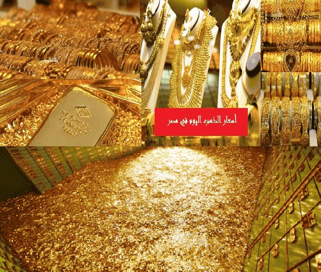 أسعار الذهب في مصر اليوم الثلاثاء 28-5-2019 في الصاغة بعد ارتفاعها مرة أخري