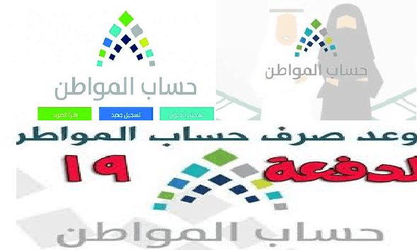 هل يتم صرف دعم حساب المواطن قبل عيد الفطر؟ موعد صرف الدفعة التاسعة عشر