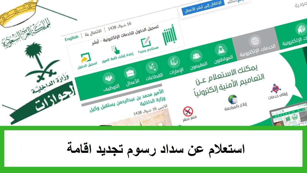 استعلام عن سداد رسوم تجديد أقامة برقم الإقامة عبر موقع ابشر وزارة