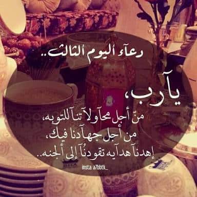 فضل دعاء اليوم الثالث