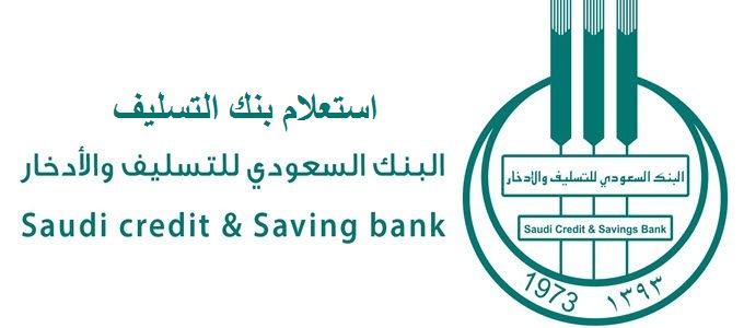 استعلام بنك التسليف والادخار السعودي
