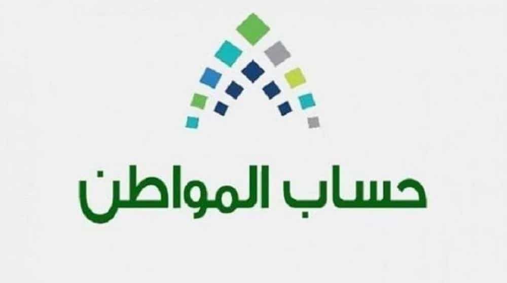 صرف دعم حساب مواطن قبل عيد الفطر