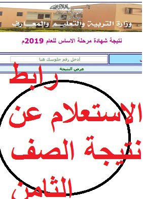 رابط الاستعلام عن نتيجة الصف الثامن 2019