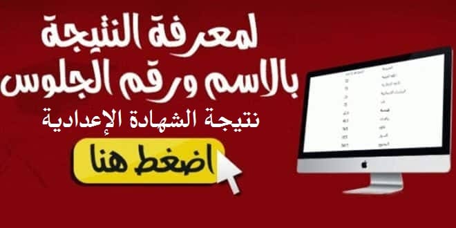 نتيجة شهادة الإعدادية