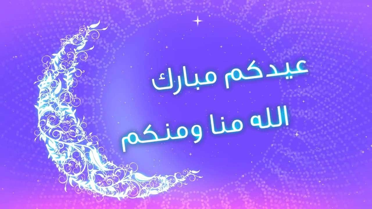 أجمل صور عيد الفطر 2019 خلفيات وبطاقات تهنئة بعيد الفطر للأصدقاء