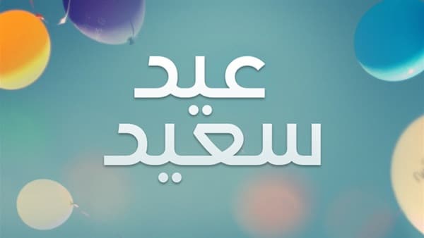 أجمل صور عيد الفطر 2019 خلفيات وبطاقات تهنئة بعيد الفطر للأصدقاء