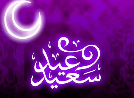 أجمل صور عيد الفطر 2019 خلفيات وبطاقات تهنئة بعيد الفطر للأصدقاء