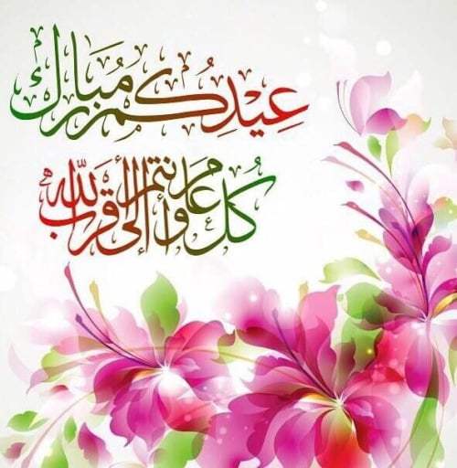 أجمل صور عيد الفطر 2019 خلفيات وبطاقات تهنئة بعيد الفطر للأصدقاء