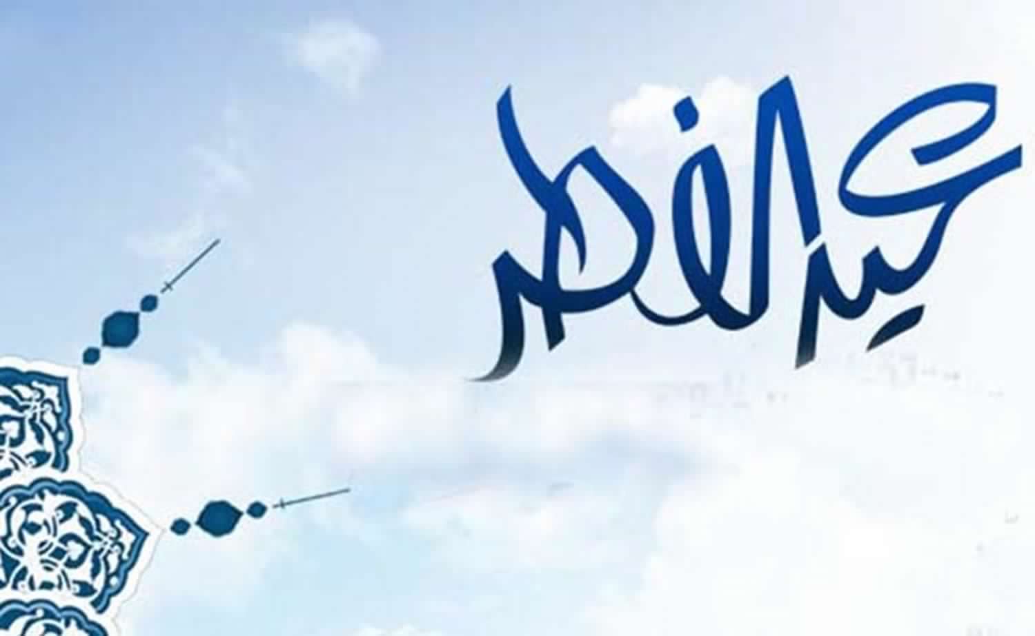 أجمل صور عيد الفطر 2019 خلفيات وبطاقات تهنئة بعيد الفطر للأصدقاء