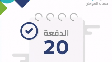 حساب المواطن الدفعة 20