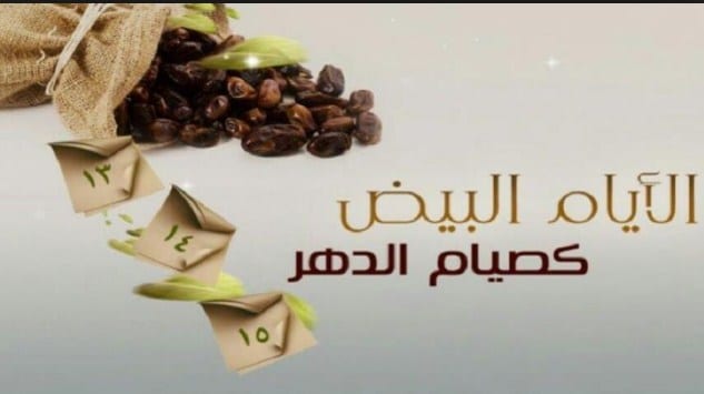 الايام البيض لشهر شوال 1440