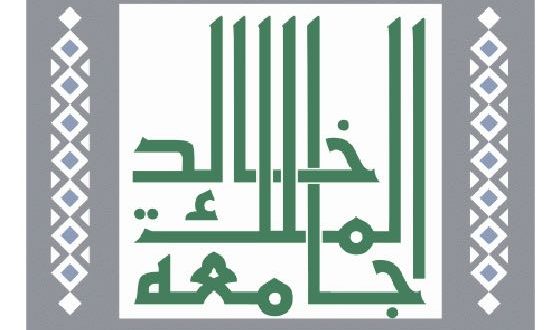 جامعة الملك خالد القبول الفوري