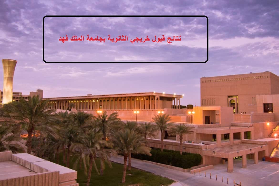 نتائج قبول خريجي الثانوية بجامعة الملك فهد للبترول والمعادن