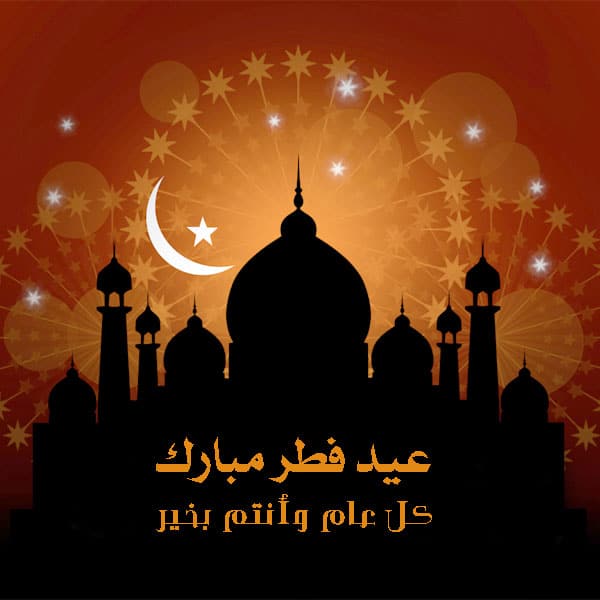 أجمل صور عيد الفطر 2019 خلفيات وبطاقات تهنئة بعيد الفطر للأصدقاء