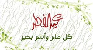 أجمل صور عيد الفطر 2019 خلفيات وبطاقات تهنئة بعيد الفطر للأصدقاء