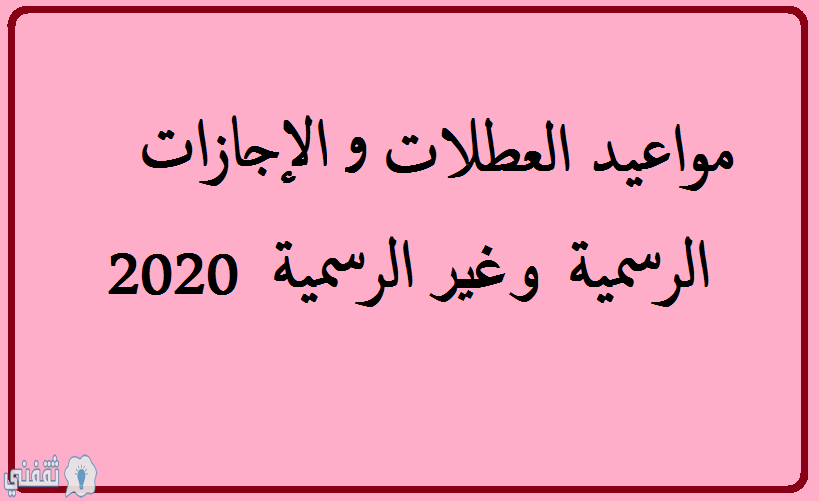 مواعيد العطلات والإجازات الرسمية 2020