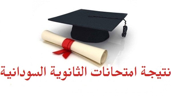 نتيجة امتحانات الثانوية السودانية