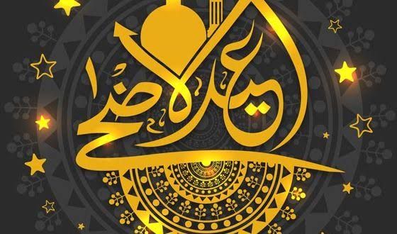 أجمل صور وأغلفة عيد الأضحي المبارك في مصر والسعودية والدول العربية الأخري