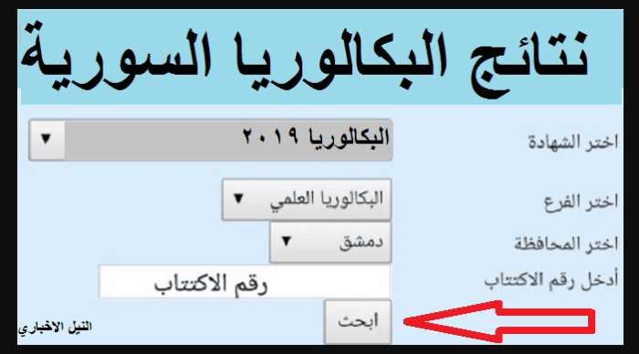 2019 في سوريا نتائج البكالوريا رابط نتائج